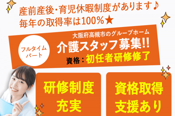 ≪高槻市/初任者研修修了/フルタイムパート≫★☆研修制度充実◎資格取得支援♪残業なし♪フルタイムでしっかり稼げる☆★グループホームでのお仕事です☆ イメージ
