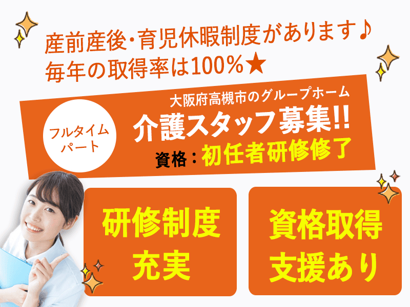 ≪高槻市/初任者研修修了/フルタイムパート≫★☆研修制度充実◎資格取得支援♪残業なし♪フルタイムでしっかり稼げる☆★グループホームでのお仕事です☆ イメージ
