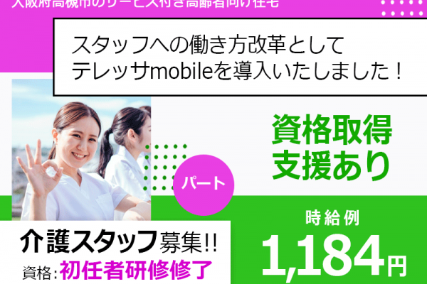 ≪高槻市/初任者研修修了/早番のみパート≫★資格取得支援◎時給例1,184円◎早番のみ★サービス付き高齢者向け住宅でのお仕事です☆ イメージ