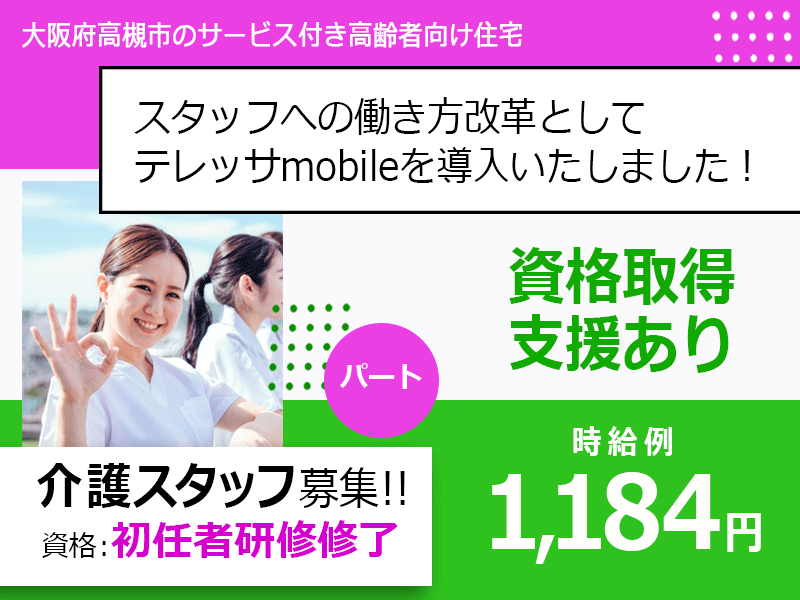 ≪高槻市/初任者研修修了/早番のみパート≫★資格取得支援◎時給例1,184円◎早番のみ★サービス付き高齢者向け住宅でのお仕事です☆ イメージ