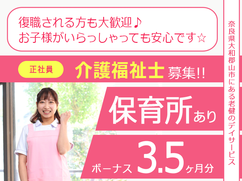 ≪大和郡山市/介護福祉士/正社員≫年間休日107日！賞与3.5ヶ月★月収例22.8万円～♪保育所完備！お子様がいらっしゃっても働きやすい♪老健併設のデイケアにて介護のお仕事です☆(kyo) イメージ