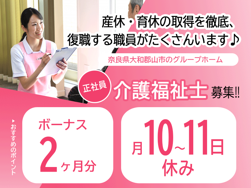 ≪大和郡山市/介護福祉士/正社員≫年間休日119日！短時間正社員制度あり♪グループホームで介護のお仕事です☆ イメージ
