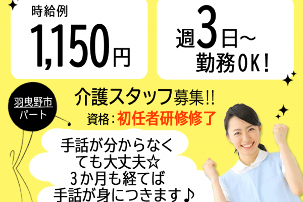 ≪羽曳野市/初任者研修修了/パート≫【職場体験OK★】時給1150円◎週3日～勤務OK♪手話が身につく★特別養護老人ホームでのお仕事です☆(osa) イメージ