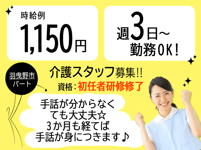 ≪羽曳野市/初任者研修修了/パート≫【職場体験OK★】時給1150円◎週3日~勤務OK♪手話が身につく★特別養護老人ホームでのお仕事です☆(osa) イメージ