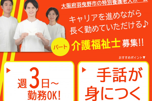 ≪羽曳野市/介護福祉士/パート≫【職場体験OK★】時給1150円◎手話が身につく★週3日～勤務OK♪特別養護老人ホームでのお仕事です☆(osa) イメージ