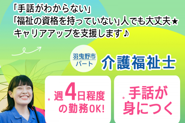 ≪羽曳野市/介護福祉士/パート≫【職場体験OK★】時給1150円◎手話が身につく★週4日程度の勤務OK♪デイサービスでのお仕事です☆(osa) イメージ