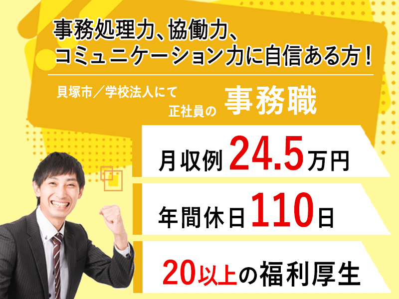 ≪貝塚市/事務職/正社員≫月収例24.5万円～♪年間休日110日◎20以上の福利厚生♪学校法人でのお仕事です★(kyo) イメージ