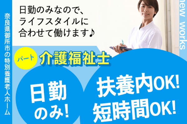≪御所市/介護福祉士/パート≫日勤のみ★扶養内や短時間勤務もOKなので、ライフスタイルに合わせて働けます◎時給例1050円♪特養で介護のお仕事です☆(BO) イメージ
