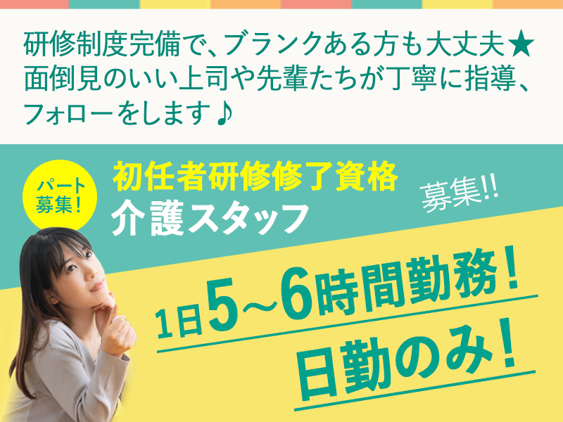 ≪御所市/初任者研修修了/パート≫日勤のみ★扶養内や短時間勤務もOKなので、ライフスタイルに合わせて働けます◎時給例890円♪特養で介護のお仕事です☆(BO) イメージ