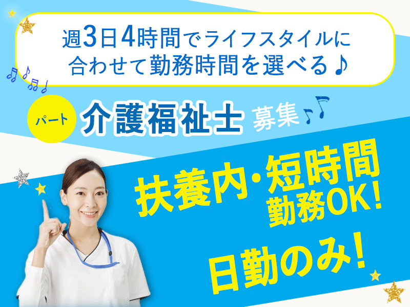 ≪御所市/介護福祉士/パート≫食事介助◎週3日4時間OK★勤務時間を選べるので、ライフスタイルに合わせて働けます◎時給例1100円♪特養で介護のお仕事です☆(BO) イメージ