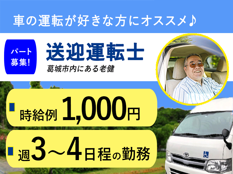 ≪葛城市/運転士/パート≫時給例1,000円♪通所リハビリテーションで送迎運転士のお仕事です☆(kyo) イメージ