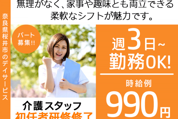 ≪桜井市/初任者研修修了/パート≫★週3日～OK◎時給例990円◎駅チカ徒歩4分◎資格取得支援あり◎勤務時間相談可◎日曜休み◎マイカー通勤可◎通勤に便利な立地★デイサービスでのお仕事です☆(kyo) イメージ