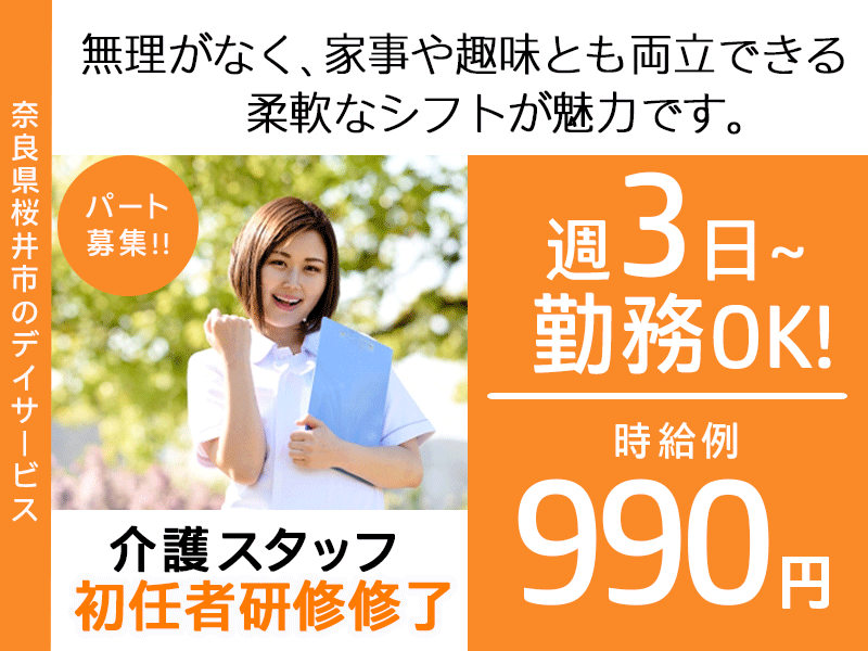 ≪桜井市/初任者研修修了/パート≫★週3日～OK◎時給例990円◎駅チカ徒歩4分◎資格取得支援あり◎勤務時間相談可◎日曜休み◎マイカー通勤可◎通勤に便利な立地★デイサービスでのお仕事です☆(kyo) イメージ