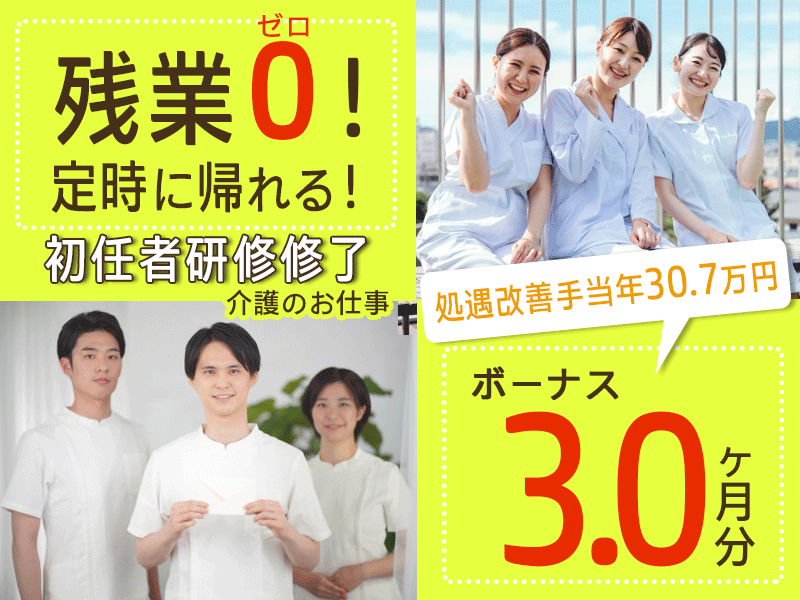 ≪橿原市/初任者研修修了/正社員≫★残業0◎賞与3.0ヶ月◎月収例25.4万円◎処遇改善手当年30.7万円♪未経験OK★特養で介護のお仕事です☆(kyo) イメージ