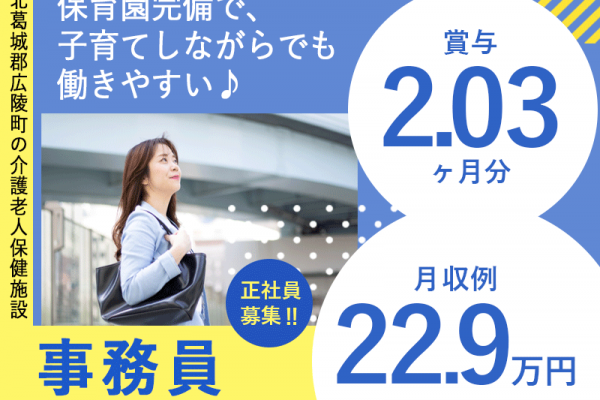 ≪北葛城郡/事務(老健)/正社員≫月収例22.9万円♪職員無料の保育園あり◎老健で事務のお仕事です☆(kyo) イメージ