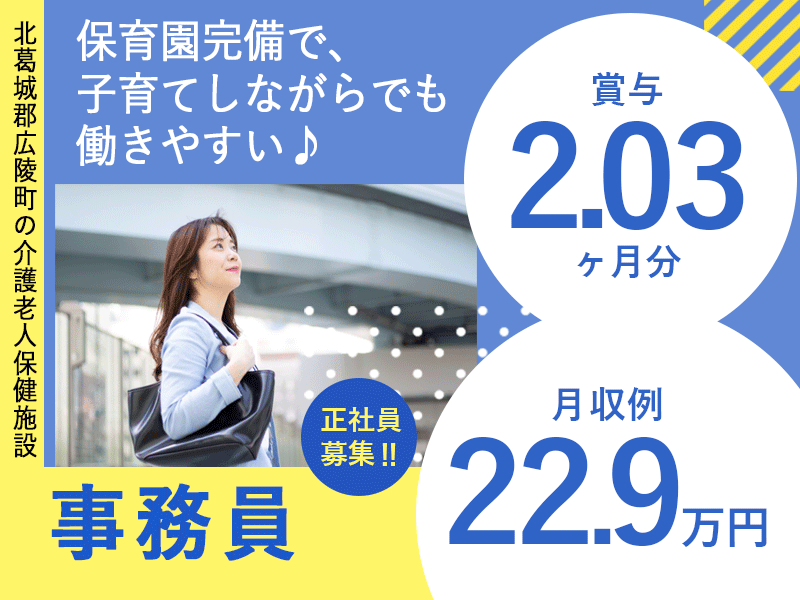 ≪北葛城郡/事務(老健)/正社員≫月収例22.9万円♪職員無料の保育園あり◎老健の事務☆(kyo) イメージ