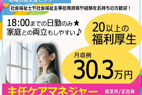 ≪香芝市/主任ケアマネジャー(地域包括支援センター)/正社員≫年間休日105日★18：00までの日勤のみ♪職員無料の保育所完備！月収例30.3万円☆20以上の福利厚生◎包括で主任ケアマネジャーのお仕事です☆(kyo) イメージ