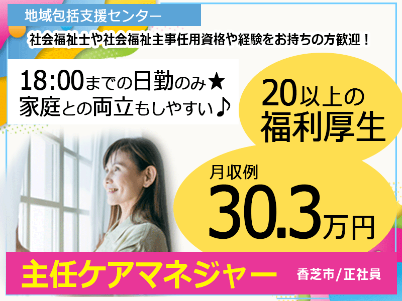 ≪香芝市/主任ケアマネジャー(地域包括支援センター)/正社員≫年間休日105日★18：00までの日勤のみ♪職員無料の保育所完備！月収例30.3万円☆20以上の福利厚生◎包括で主任ケアマネジャーのお仕事です☆(kyo) イメージ