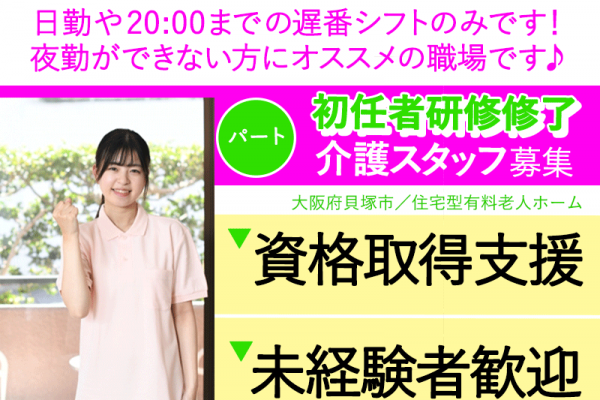 ≪貝塚市/初任者研修修了/パート≫★資格取得支援☆未経験者歓迎☆2023年8月スタートの施設☆時給例1,160円～★住宅型有料老人ホームでのお仕事です☆ イメージ