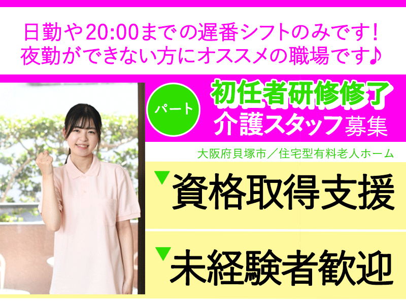 ≪貝塚市/初任者研修修了/パート≫★資格取得支援☆未経験者歓迎☆2023年8月スタートの施設☆時給例1,160円～★住宅型有料老人ホームでのお仕事です☆ イメージ