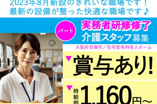 ≪貝塚市/実務者研修修了/パート≫★2023年8月新設◎時給例1,160円～♪賞与あり◎資格取得支援◎夜勤ナシ★住宅型有料老人ホームでのお仕事です☆ イメージ