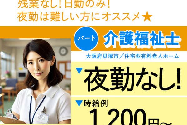 ≪貝塚市/介護福祉士/パート≫★時給例1,200円～♪夜勤ナシ♪昇給賞与あり♪2023年ＯＰＥＮ施設★住宅型有料老人ホームでのお仕事です☆ イメージ