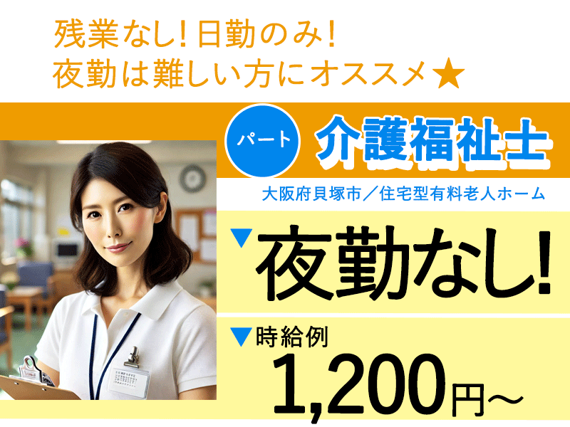 ≪貝塚市/介護福祉士/パート≫★時給例1,200円～♪夜勤ナシ♪昇給賞与あり♪2023年ＯＰＥＮ施設★住宅型有料老人ホームでのお仕事です☆ イメージ