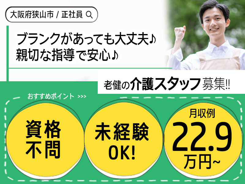 ≪大阪狭山市/無資格・未経験OKの介護士/正社員≫月収例22.9万円～！処遇改善手当別途支給♪シフト相談OK☆単身用ワンルームあり◎老健で介護のお仕事です☆(osa) イメージ