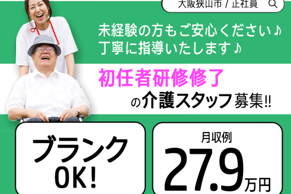 ≪大阪狭山市/初任者研修修了/正社員≫♪月収例27.9万円◎単身用ワンルームあり◎処遇改善手当別途支給♪シフト相談OK☆老健で介護のお仕事です☆(osa) イメージ