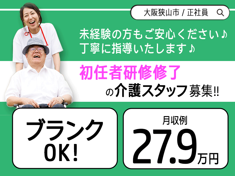 ≪大阪狭山市/初任者研修修了/正社員≫♪月収例27.9万円◎単身用ワンルームあり◎処遇改善手当別途支給♪シフト相談OK☆老健で介護のお仕事です☆(osa) イメージ