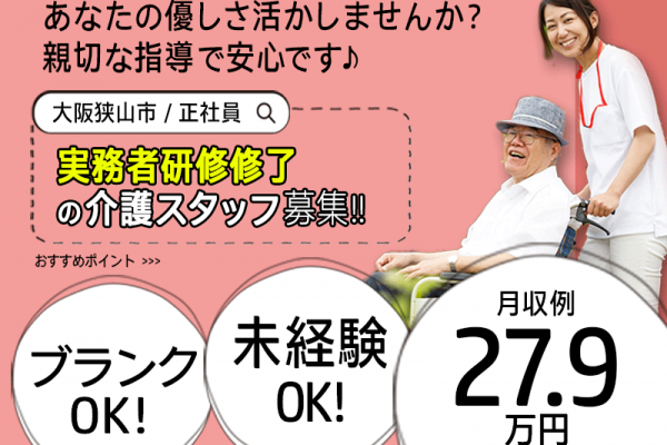 ≪大阪狭山市/実務者研修修了/正社員≫単身用ワンルームあり◎月収例27.9万円♪シフト相談OK☆処遇改善手当別途支給♪老健で介護のお仕事です☆(osa) イメージ