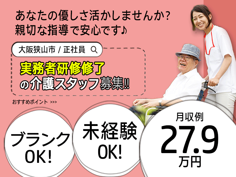 ≪大阪狭山市/実務者研修修了/正社員≫単身用ワンルームあり◎月収例27.9万円♪シフト相談OK☆処遇改善手当別途支給♪老健で介護のお仕事です☆(osa) イメージ