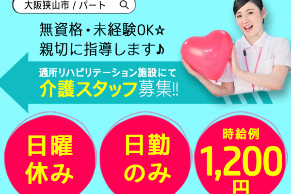 ≪大阪狭山市/無資格・未経験OKの介護士/パート≫日勤のみ★日曜休み♪時給例1200円◎週3日～勤務OK☆通所リハビリテーションでのお仕事です☆(osa) イメージ