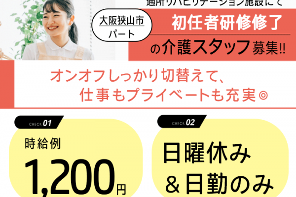 ≪大阪狭山市/初任者研修修了/パート≫時給例1200円◎週3日～勤務OK☆日勤のみ★日曜休み♪通所リハビリテーションでのお仕事です☆(osa) イメージ