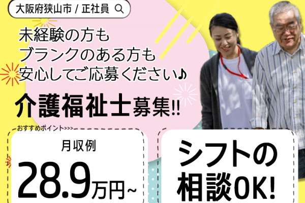 ≪大阪狭山市/介護福祉士/正社員≫月収例28.9万円～♪シフト相談OK☆単身用ワンルームあり◎処遇改善手当別途支給♪老健で介護のお仕事です☆(osa) イメージ