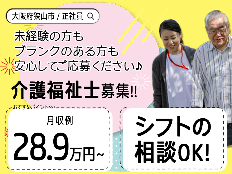 ≪大阪狭山市/介護福祉士/正社員≫月収例28.9万円～♪シフト相談OK☆単身用ワンルームあり◎処遇改善手当別途支給♪老健で介護のお仕事です☆(osa) イメージ