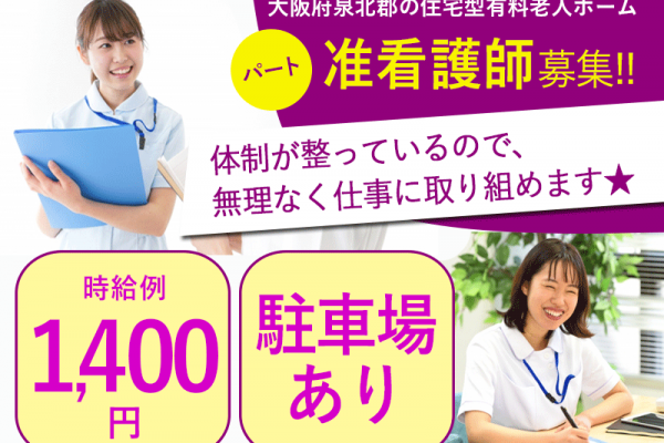 ≪泉北郡/准看護師/パート≫時給例1400円◎無料駐車場あり♪食事つき！住宅型有料老人ホームでのお仕事です☆(osa) イメージ