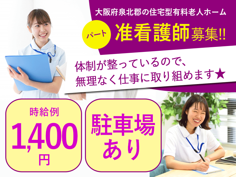 ≪泉北郡/准看護師/パート≫時給例1400円◎無料駐車場あり♪食事つき！住宅型有料老人ホームでのお仕事です☆(osa) イメージ