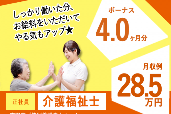 ≪交野市/介護福祉士/正社員≫月収例28.5万円◎賞与4.0ヶ月分★特養で介護のお仕事です☆(osa) イメージ