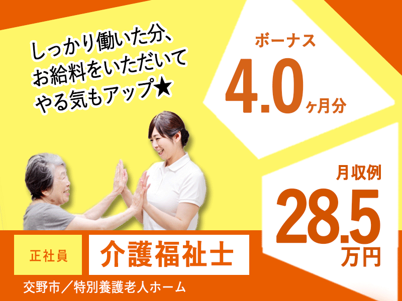 ≪交野市/介護福祉士/正社員≫月収例28.5万円◎賞与4.0ヶ月分★特養で介護のお仕事です☆(osa) イメージ