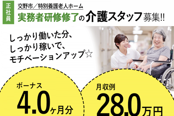 ≪交野市/実務者研修修了/正社員≫賞与4.0ヶ月分◎月収例28.0万円♪特養で介護のお仕事です☆(osa) イメージ