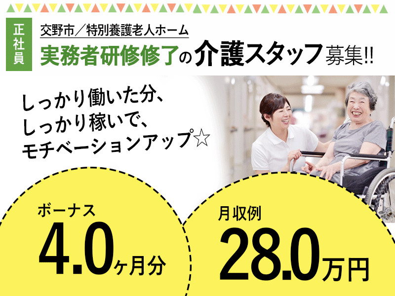 ≪交野市/実務者研修修了/正社員≫賞与4.0ヶ月分◎月収例28.0万円♪特養で介護のお仕事です☆(osa) イメージ