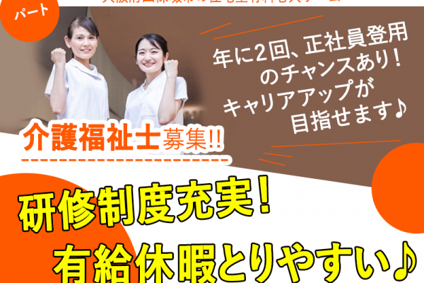 ≪四條畷市/介護福祉士/パート≫研修制度充実★有給休暇とりやすい♪早出／遅出専従★住宅型有料老人ホームで介護のお仕事です☆ イメージ