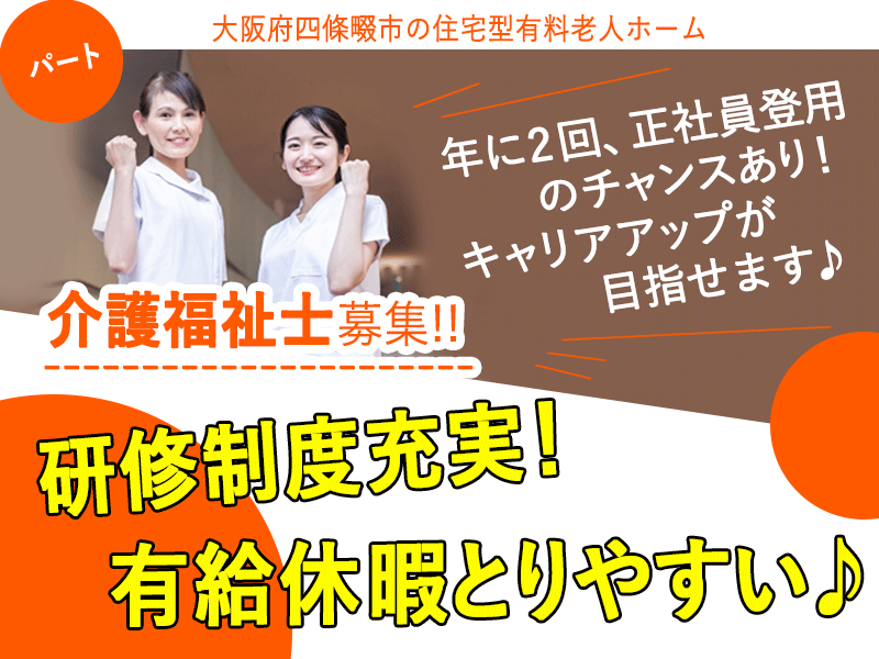 ≪四條畷市/介護福祉士/パート≫研修制度充実★有給休暇とりやすい♪早出／遅出専従★住宅型有料老人ホームで介護のお仕事です☆ イメージ