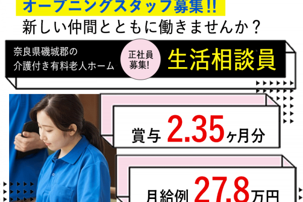 ≪磯城郡/生活相談員/正社員≫★月給例27.8万円♪賞与2.35ヶ月分♪託児施設あり♪マイカー通勤可★介護付老人ホームでのお仕事です☆(kyo) イメージ