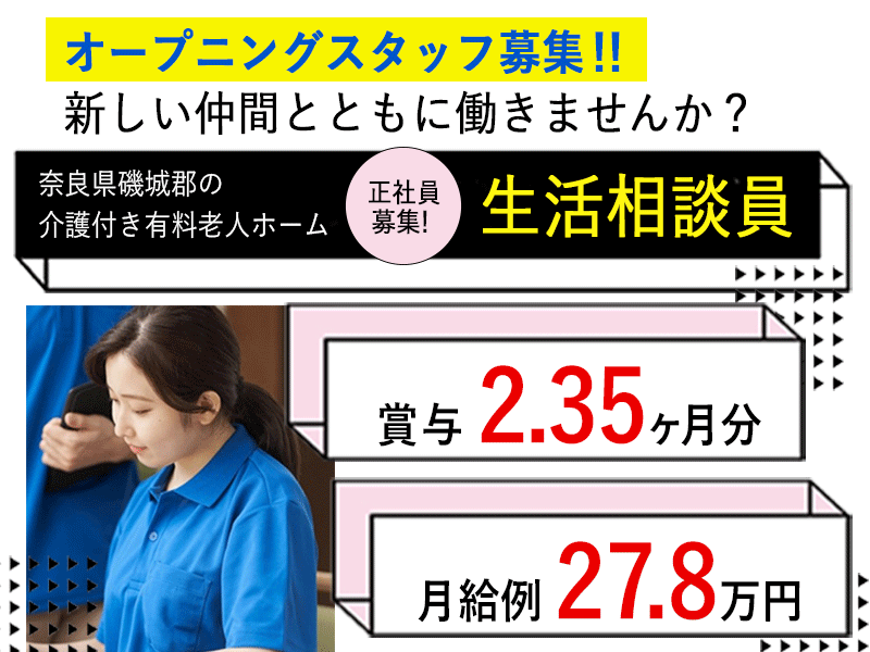 ≪磯城郡/生活相談員/正社員≫★月給例27.8万円♪賞与2.35ヶ月分♪託児施設あり♪マイカー通勤可★介護付老人ホームでのお仕事です☆(kyo) イメージ