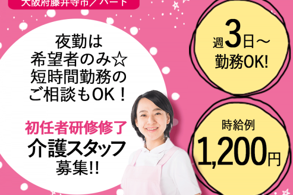 ≪藤井寺市/初任者研修修了/パート≫時給例1200円♪週3日～勤務OK！日勤◎老健でのお仕事です☆(osa) イメージ