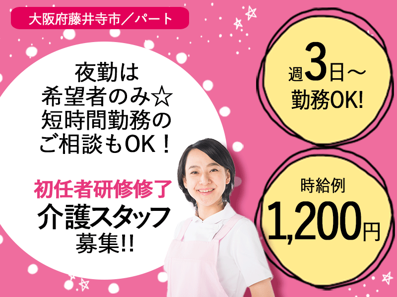 ≪藤井寺市/初任者研修修了/パート≫時給例1200円♪週3日～勤務OK！日勤◎老健でのお仕事です☆(osa) イメージ