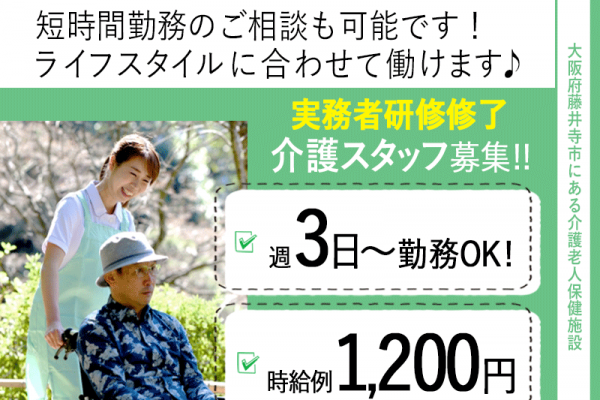 ≪藤井寺市/実務者研修修了/パート≫時給例1200 円♪日勤のみ◎週3日～勤務OK！老健でのお仕事です☆(osa) イメージ