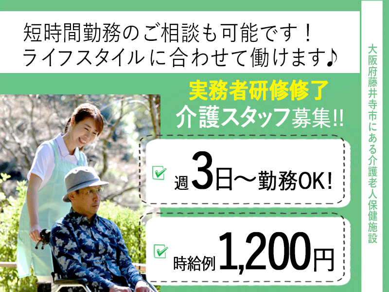 ≪藤井寺市/実務者研修修了/パート≫時給例1200 円♪日勤のみ◎週3日～勤務OK！老健でのお仕事です☆(osa) イメージ